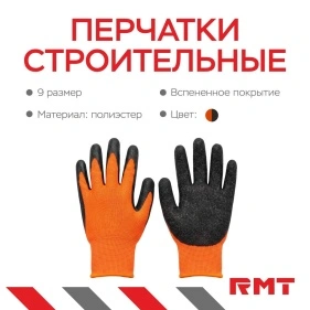 Перчатки из красного полиэстра с вспенен.черным покрыт.,"RMT" р-р 9