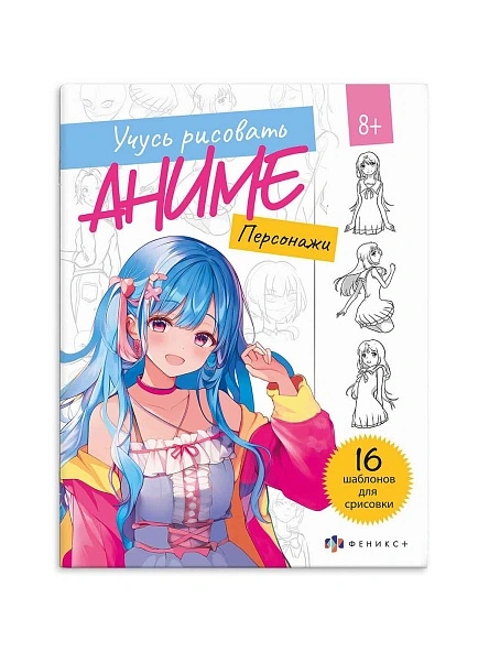Книжка с эскизами для рисования и раскрашивания для детей "Рисую аниме"в ас-те