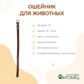 Ошейник для животных, 39*1,5 см