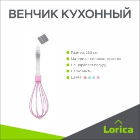Венчик кухонный, 25,5 см