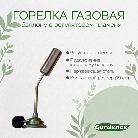 Горелка газовая к баллону с регулятором пламени, 19 см
