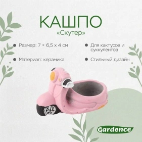 Кашпо "Скутер", 7*6,5*4 см