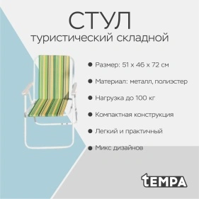 Стул туристический складной, до 100 кг (PK945)