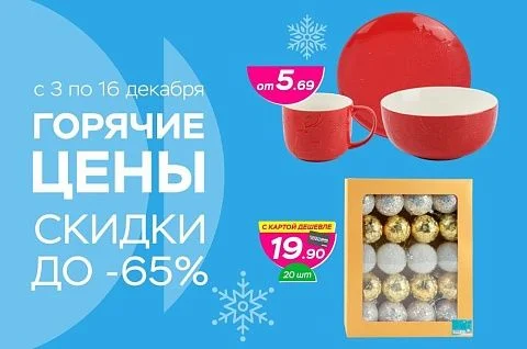 Горячие цены! Скидки до -65%!