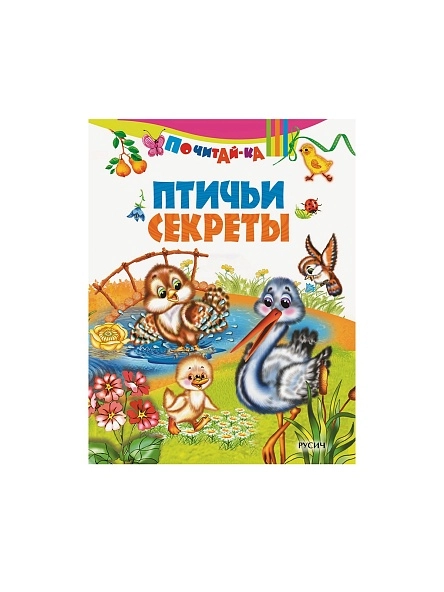Почитай-ка. Птичьи секреты