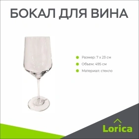 Бокал для вина, 495 мл (ML-1804)