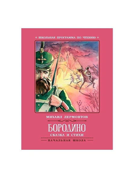 Книга Школьная программа по чтению в ассортименте