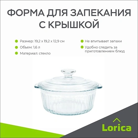 Форма для запекания с крышкой, LORICA, 1600 мл (PR058-1)