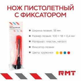 Нож пистолетный с фиксатором, 18 мм