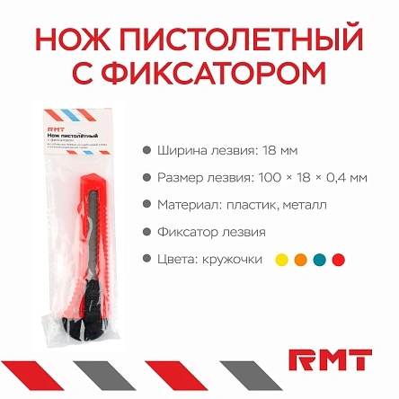 Нож пистолетный с фиксатором, 18 мм