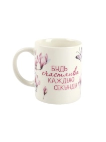 Кружка "Будь счастлива", 320 мл (PK388)