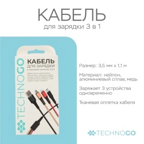 Кабель для зарядки в тканевой оплетке, 3-в-1, 3,5*(1100-1200) мм (D02E-black)