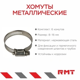 Хомуты металлические, 6 шт, 8-16 мм