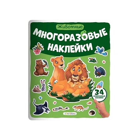 Многоразовые наклейки. В ассортименте