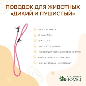Поводок для животных "Дикий и пушистый", 1,0 см * 1,2 м