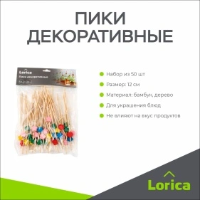 Пики декоративные, 50 шт., 12 см