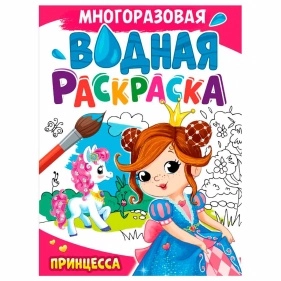 МНОГОРАЗОВАЯ ВОДНАЯ РАСКРАСКА А4. в асс.
