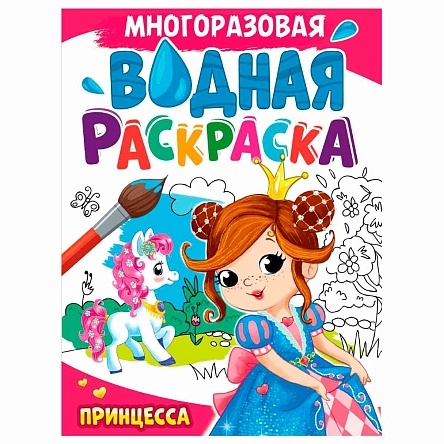 МНОГОРАЗОВАЯ ВОДНАЯ РАСКРАСКА А4. в асс.