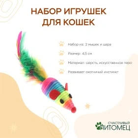 Набор игрушек для кошек: 2 мышки 4,5см и шар 4,5см