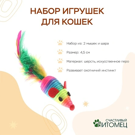 Набор игрушек для кошек: 2 мышки 4,5см и шар 4,5см