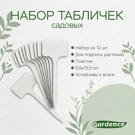 Набор табличек садовых, 12шт., 5,5*13,5 см (PD0886)