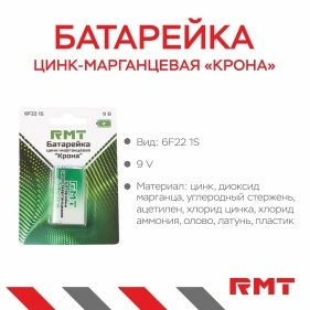 Батарейка цинк-марганцевая "Крона", 9 В, 6F22 1S
