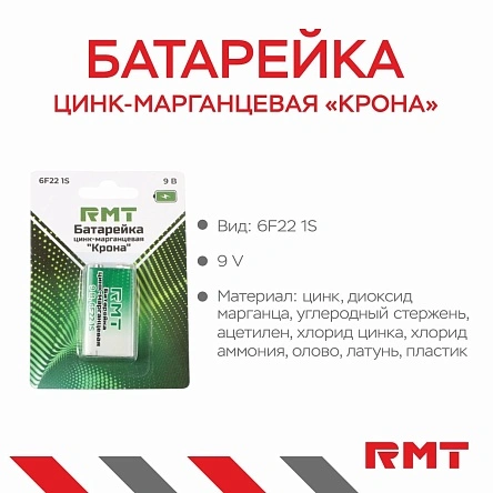 Батарейка цинк-марганцевая "Крона", 9 В, 6F22 1S
