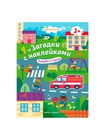 Книга Загадки с наклейками в ассортименте