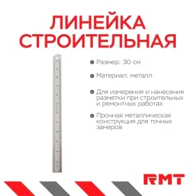 Линейка строительная, 30 см