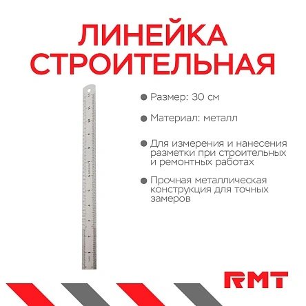 Линейка строительная, 30 см