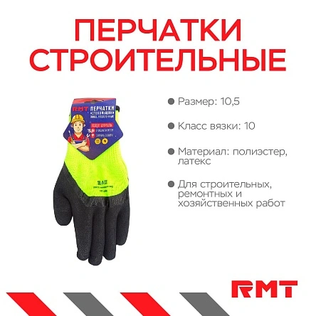 Перчатки с черным вспен. латекс. покрыт.10 кл. вязки, RMT, р.10.5