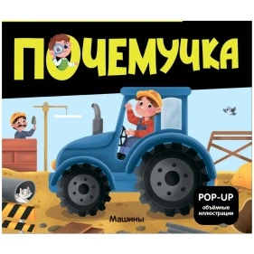 Почемучка, книга в ассортименте