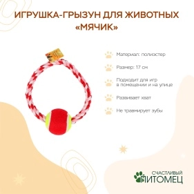 Игрушка-грызун для животных "Мячик", 17 см