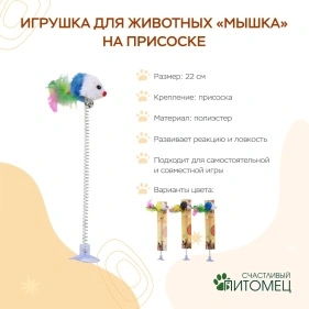 Игрушка для животных "Мышка" на присоске, 22 см (PZ087)