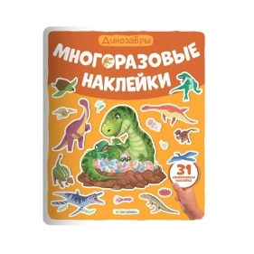 Многоразовые наклейки. В ассортименте