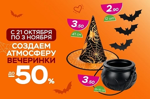 Скидки до -50% на осенние товары!