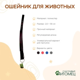 Ошейник для животных, 2,5*55 см, полиэстер