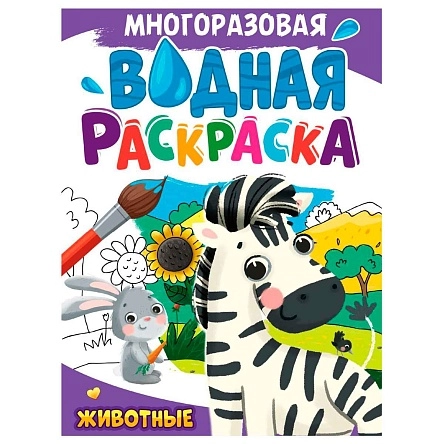 МНОГОРАЗОВАЯ ВОДНАЯ РАСКРАСКА А4. в асс.