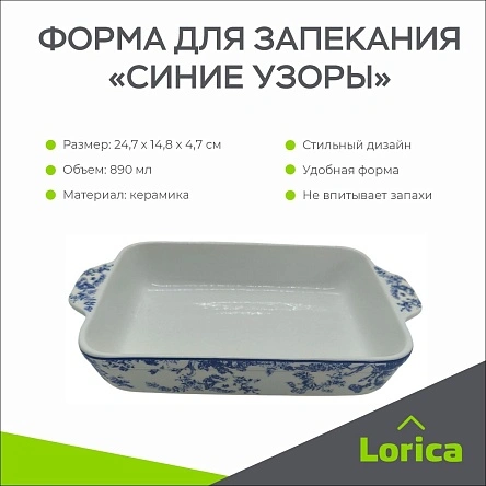 Форма для запекания "Синие узоры", 890 мл (ML-2537)
