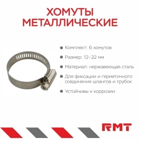 Хомуты металлические, 6 шт, 12-22 мм