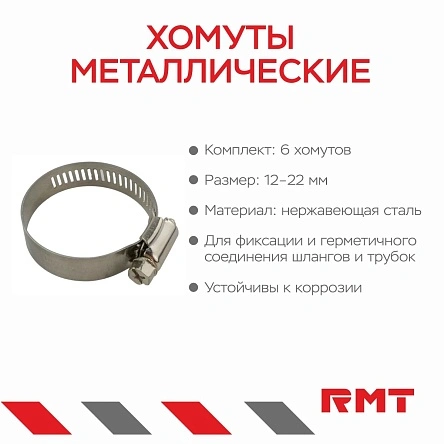Хомуты металлические, 6 шт, 12-22 мм