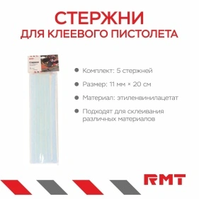 Стержни для клеевого пистолета, 11 мм *20 см, 5 шт. (AC-798)