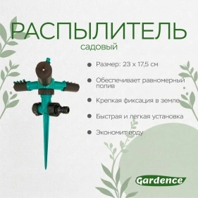 Распылитель садовый, 23*17,5 см