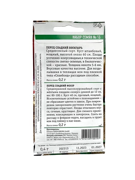 Набор семян №13 Перец сладкий Фехер, Перец сладкий Богатырь