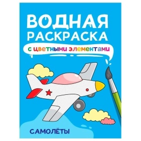 ВОДНАЯ РАСКРАСКА с цветными элементами в асс.