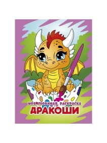 МОЯ ЛЮБИМАЯ РАСКРАСКА в ас-те