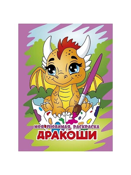 МОЯ ЛЮБИМАЯ РАСКРАСКА в ас-те