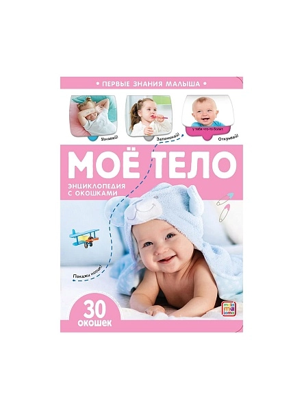 Первые знания малыша(с окошками). В ассортименте