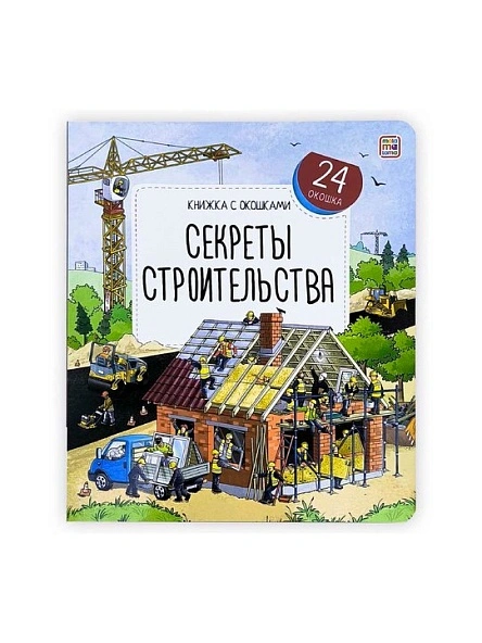 Книжка с окошками. В ассортименте