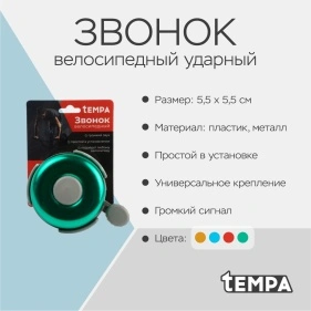 Звонок велосипедный ударный, 5,5*5,5см